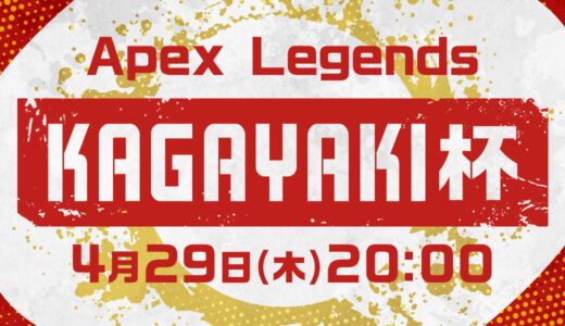 【KAGAYAKI杯】Mildom主催の大型カスタムマッチイベントを開催！！【Apex】
