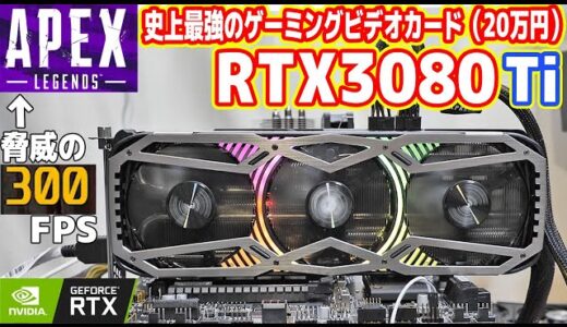 【Apex】新型GeForce RTX3080Tiレビュー！APEXが300FPS！？
