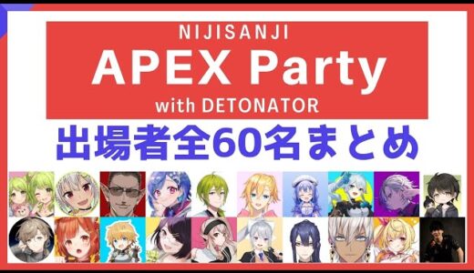 【最新版】NIJISANJI APEX Party with DETONATOR 全60名出場者 メンバー チーム まとめ一覧【Apex】