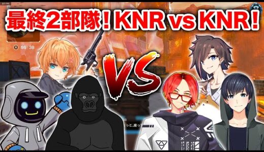 【Apex】ラスト2部隊がKNR vs KNRの超白熱の試合！！