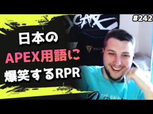 【Apex】日本のおかしなAPEX用語に爆笑するrpr