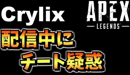 【Apex】チート疑惑動画　Crylix氏