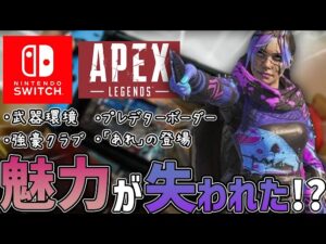 Switch版APEX元日本最速プレデターが語る”魅力が無くなった！？”スイッチ版APEXの現状…