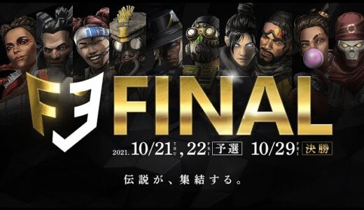 【速報】「FACE Apex Legends FINAL」決勝大会、本日19:30より開始予定！！