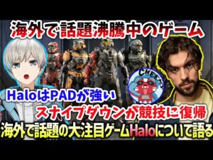【Apex】今海外で話題沸騰中のゲーム”Halo”について語るBobSappAim