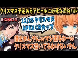 【Apex】クリスマス予定あるアピールに必死な渋谷ハル