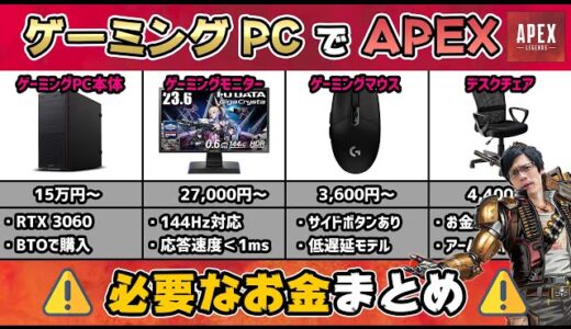 【Apex】ゲーミングPCでApexを144fpsでプレイするために必要な金額は合計〇〇円です！