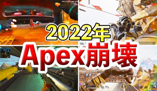 【APEX】2022年に発見されたバグ10選！