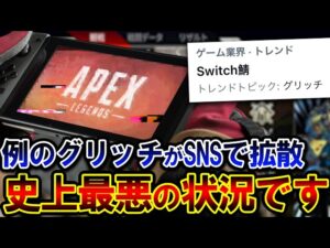 【最悪】Switch版APEXが 現在 “史上最もひどい状況” に… ランクがほぼプレイ不可能な件