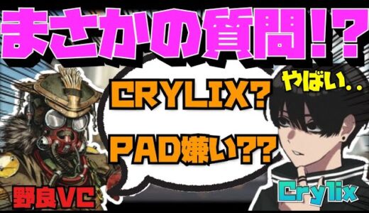 【Crylix】『PAD嫌いですか？』偶然マッチした視聴者に際どい質問をされる最強の16歳【Apex】