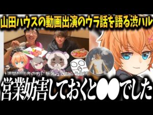【Apex】山田ハウスの動画出演のウラ話を語る渋谷ハル