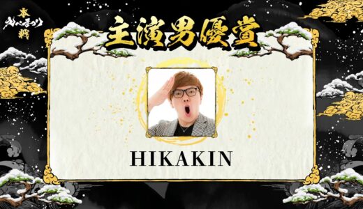 【速報】第３回えぺまつり本戦、主演男優賞は『HIKAKIN』さんに決定！！