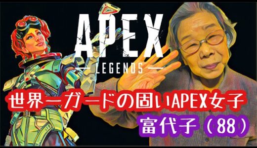 【Apex】世界一ガードの固いAPEX女子〜富代子（８８）〜