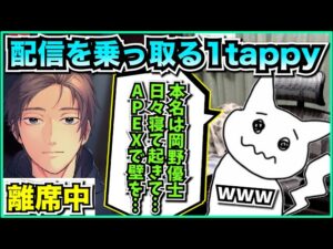 【Apex】ゆきおの離席中に配信を乗っ取り自己紹介をする1tappy