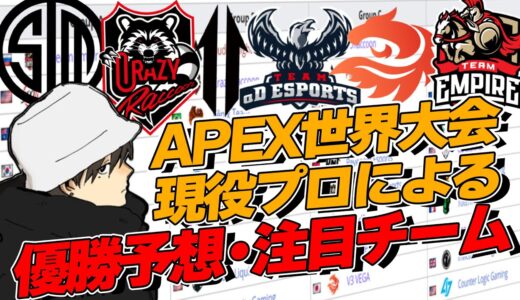 【APEX】現役プロがAPEX世界大会の注目チーム紹介、優勝予想！