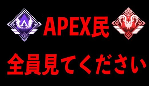 【Apex】これは今まであった中で1番ヤバい害悪プレイヤーです…皆さん気を付けてください。