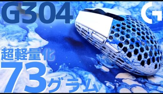 【デバイス情報】4千円のワイヤレスゲーミング Logicool G304をハニカム化！軽くて使いやすい神マウスに！！