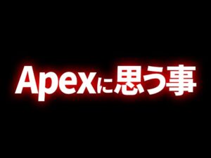 【Apex】共感する？最近のApexについて思う事。