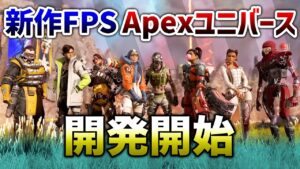 【新情報】新作FPS「APEXユニバース」開発開始！