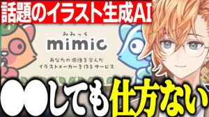 【APEX】話題のイラスト生成AI “mimic” について話す渋ハル