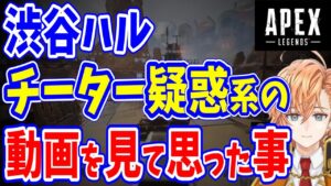 【APEX】渋谷ハルがチーター疑惑系の動画を見て思った事【渋谷ハル/うるか/ウォッカ】