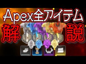 【解説】Apexって何？ざっくり全アイテム紹介！