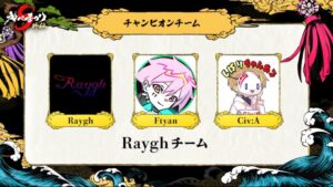 【速報】えぺまつり外伝S2、最終試合『Raygh』チームが勝利！！