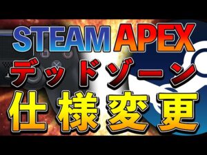 【速報】STEAM版APEXのデッドゾーン仕様にアプデが入りました【Apex】