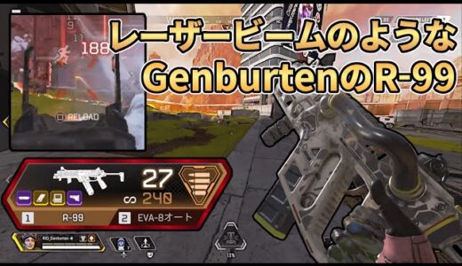 【Apex】まるでレーザービーム！GenburtenのR-99は鬼強い！