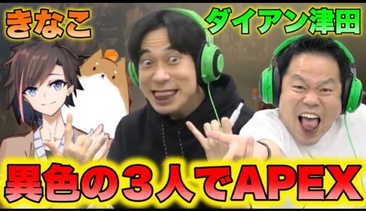 【Apex】板倉「きなこさんとダイアン津田と一緒にプレイしました！」→ 異色の3人でAPEX