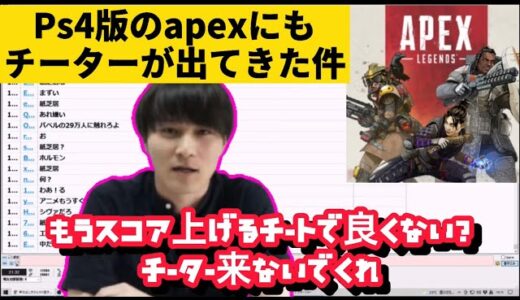 【Apex】PS4版Apexにチーターが出てきた件に触れる加藤純一
