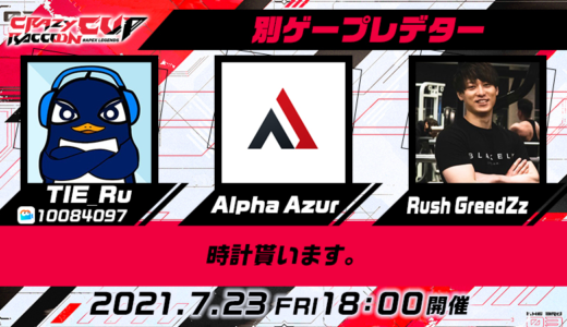 【CRカップ】Alpha Azur、見事なエイムで3タテ！【エーペックス】