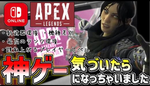 【Apex】Switch版APEX日本最速プレデターが語る、”神ゲーすぎる”スイッチ版APEXの現在