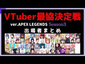 【V最協】VTuber最協決定戦 Ver.APEX LEGENDS Season3 出場者 メンバー 参加者紹介一覧【Apex】