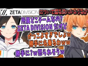 【Apex】”ZETA DIVISION”について語る渋谷ハル＆うるか＆如月れん