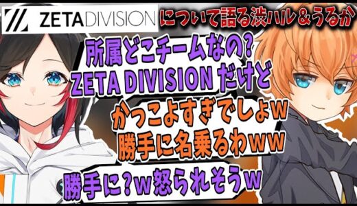 【Apex】”ZETA DIVISION”について語る渋谷ハル＆うるか＆如月れん
