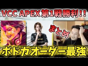【ボトカ・釈迦・ハセシン】VCC APEX 第1戦 ボドカチーム勝利！！