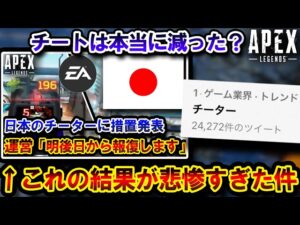 【Apex】日本のチートの”大規模BAN”を発表した運営。チートは減った？増えた？【TIE PRiZE】