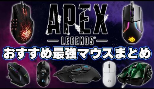 【Apex】有名プレイヤー達が使っている最強のおすすめゲーミングマウスBEST5