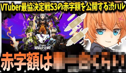 【V最協】VTuber最協決定戦S3の赤字額を公開する渋谷ハル【Apex】