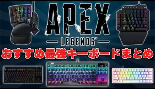 【Apex】有名プレイヤーが使っている最強のおすすめゲーミングキーボード5選