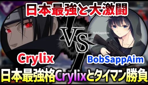 【Apex】日本最強格Crylixとタイマンしたら大接戦になった...