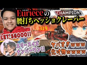 【VCC】腰打ちヘッショクレーバーでチャンピオンを取るEurieceに大興奮する渋谷ハル＆k4sen