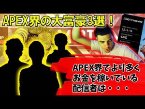 【APEX】ハルが考えるAPEX界の大富豪3選！