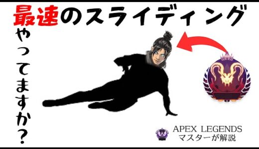 【Apex】現状で最速のスライディングジャンプを３分解説します。【APEX LEGENDSマスターが解説】