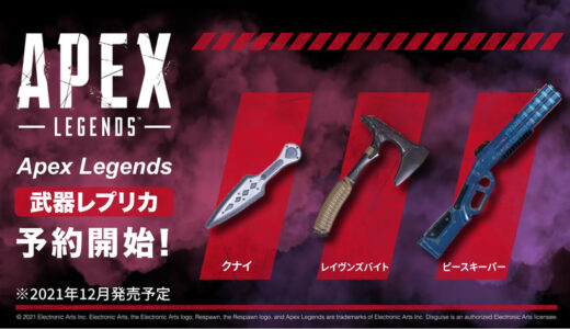 「Apex Legends」のあの人気武器レプリカ3種が発売決定！
