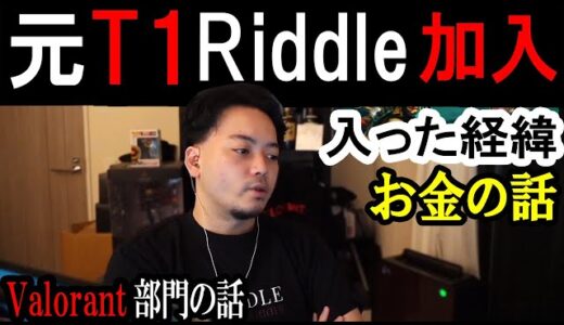 【APEX】元T1のメンバーがRiddleに入った経緯やお金、これからの事について話すボドカ