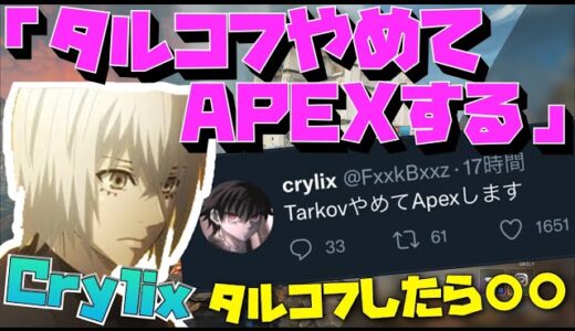 【朗報】Crylix「タルコフやめます」ついにAPEX復帰を宣言をした最強の15歳
