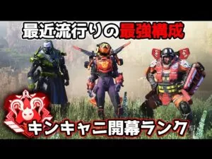 【Apex】めちゃくちゃ流行ってるランクマッチの最強構成が強すぎる件…