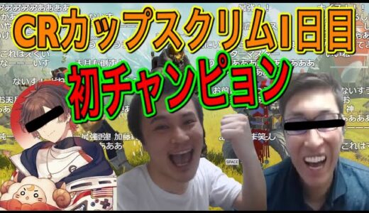 【CRカップ】チーム「バスターコール」スクリム１日目 初チャンピオン！！